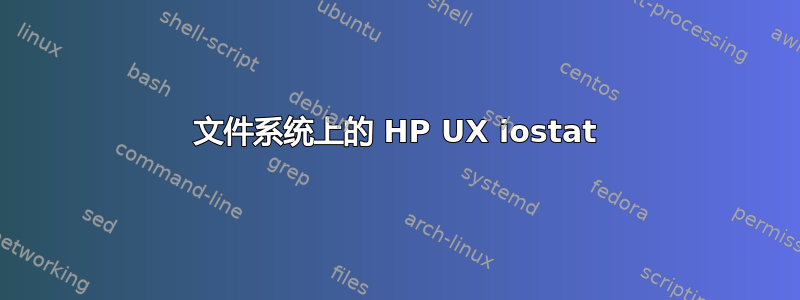 文件系统上的 HP UX iostat