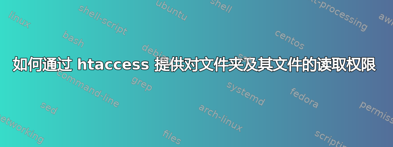 如何通过 htaccess 提供对文件夹及其文件的读取权限