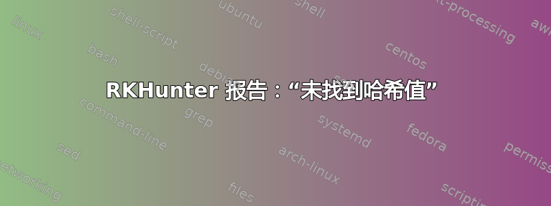 RKHunter 报告：“未找到哈希值”