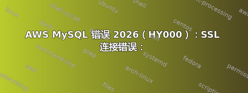 AWS MySQL 错误 2026（HY000）：SSL 连接错误：