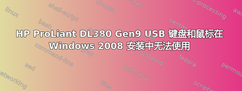 HP ProLiant DL380 Gen9 USB 键盘和鼠标在 Windows 2008 安装中无法使用