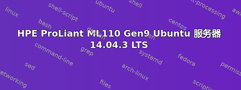 HPE ProLiant ML110 Gen9 Ubuntu 服务器 14.04.3 LTS