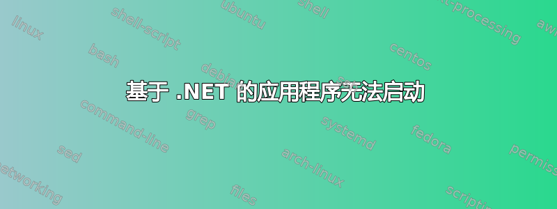 基于 .NET 的应用程序无法启动