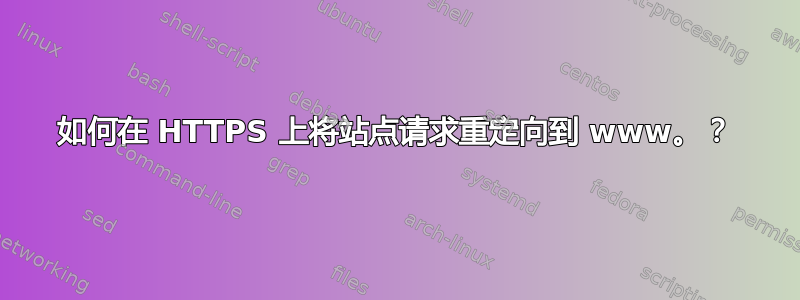 如何在 HTTPS 上将站点请求重定向到 www。？