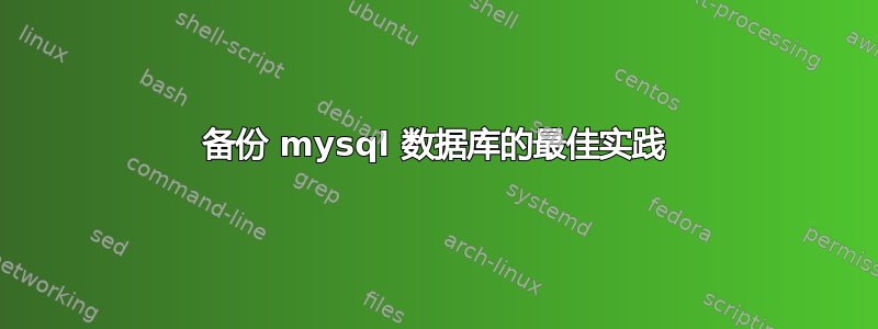 备份 mysql 数据库的最佳实践