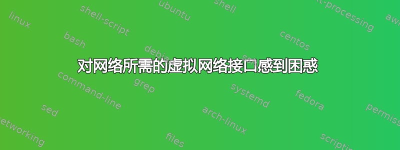 对网络所需的虚拟网络接口感到困惑