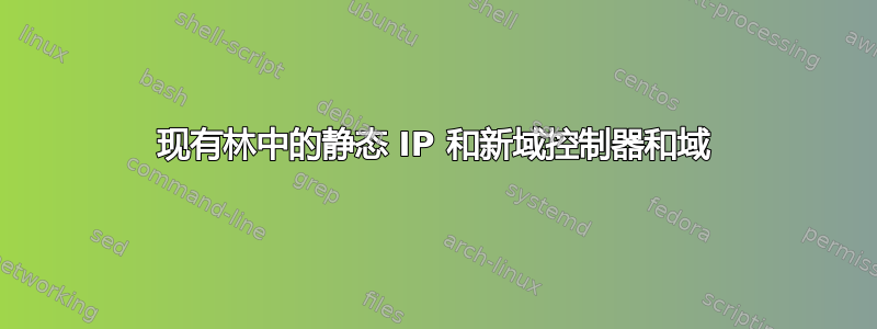 现有林中的静态 IP 和新域控制器和域