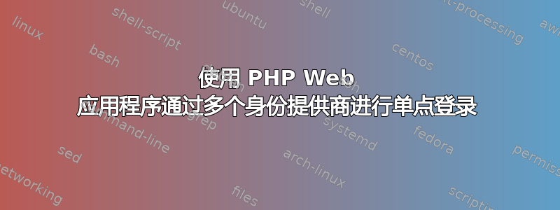 使用 PHP Web 应用程序通过多个身份提供商进行单点登录