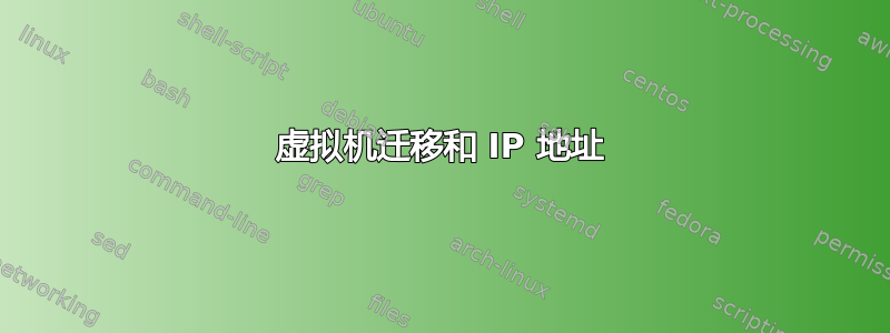 虚拟机迁移和 IP 地址