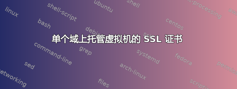 单个域上托管虚拟机的 SSL 证书