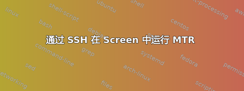 通过 SSH 在 Screen 中运行 MTR