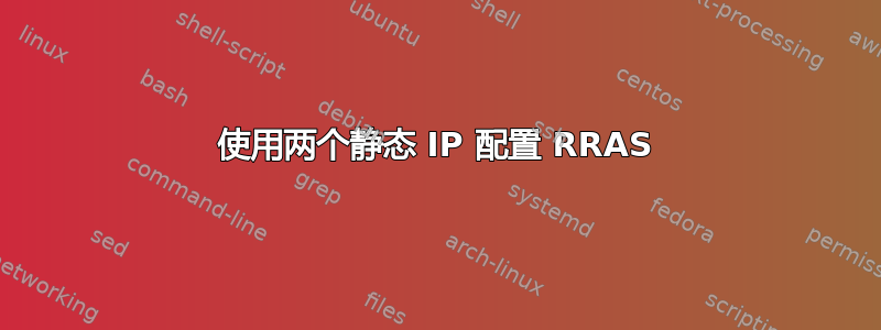 使用两个静态 IP 配置 RRAS