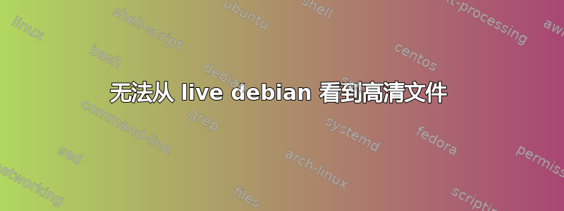 无法从 live debian 看到高清文件