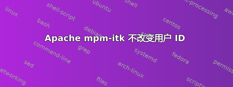 Apache mpm-itk 不改变用户 ID