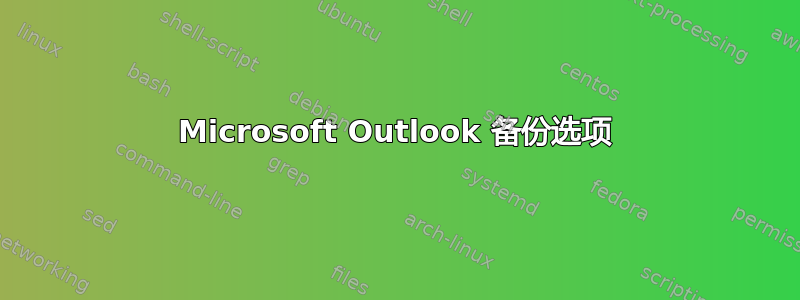 Microsoft Outlook 备份选项