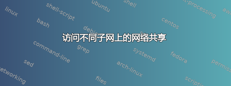 访问不同子网上的网络共享