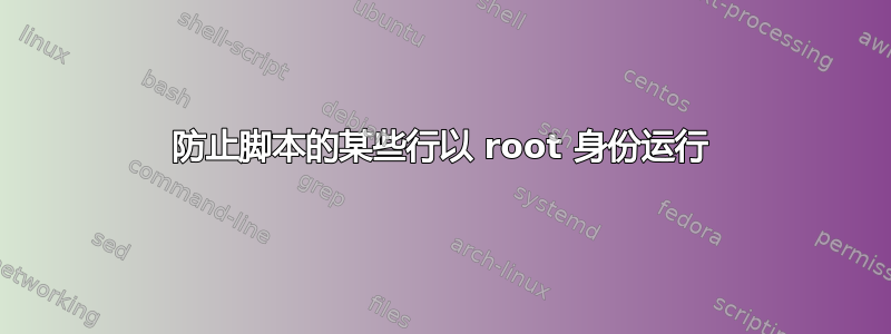 防止脚本的某些行以 root 身份运行