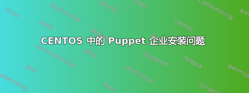 CENTOS 中的 Puppet 企业安装问题