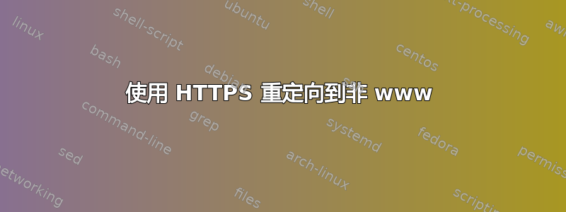 使用 HTTPS 重定向到非 www