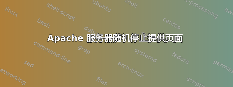 Apache 服务器随机停止提供页面