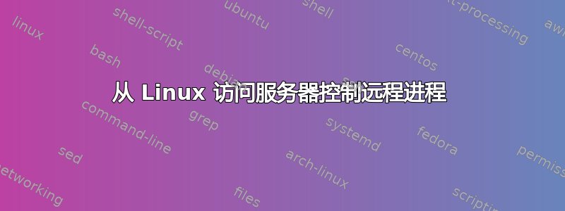 从 Linux 访问服务器控制远程进程