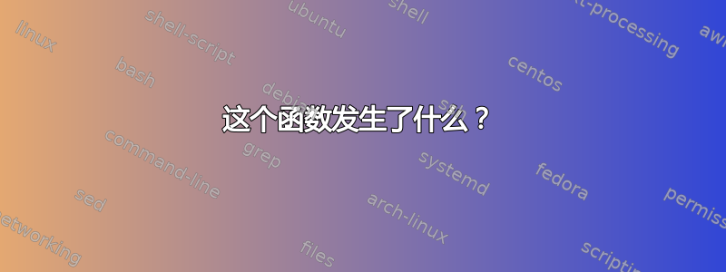 这个函数发生了什么？