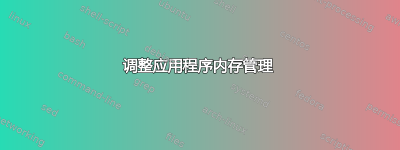 调整应用程序内存管理