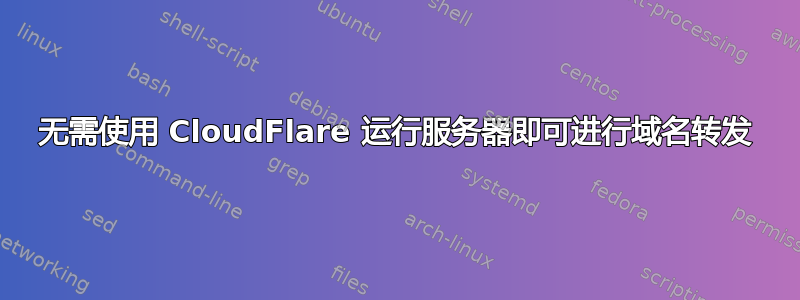 无需使用 CloudFlare 运行服务器即可进行域名转发