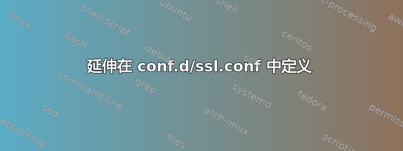 延伸在 conf.d/ssl.conf 中定义