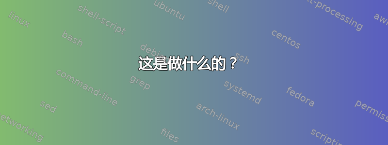 这是做什么的？ 