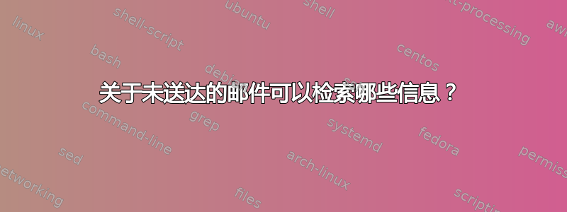 关于未送达的邮件可以检索哪些信息？