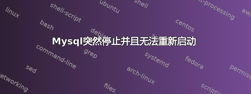 Mysql突然停止并且无法重新启动