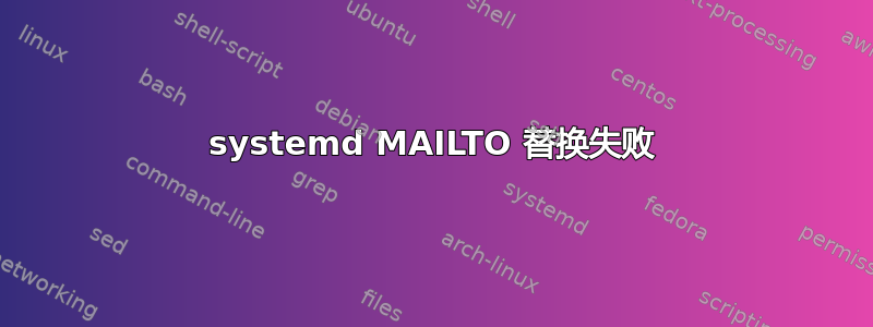 systemd MAILTO 替换失败