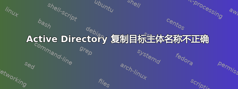 Active Directory 复制目标主体名称不正确