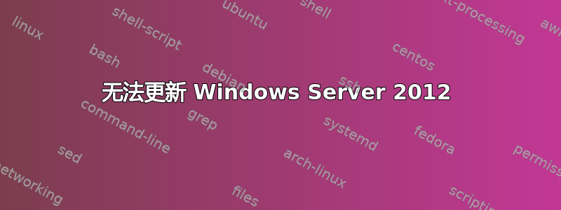 无法更新 Windows Server 2012