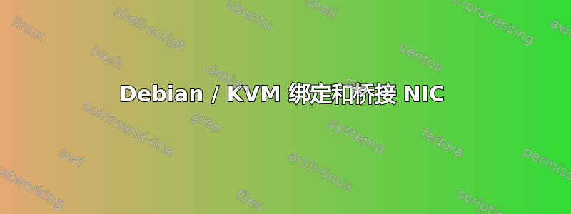 Debian / KVM 绑定和桥接 NIC