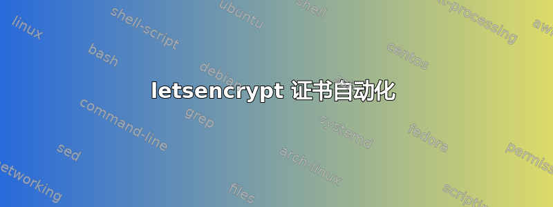 letsencrypt 证书自动化