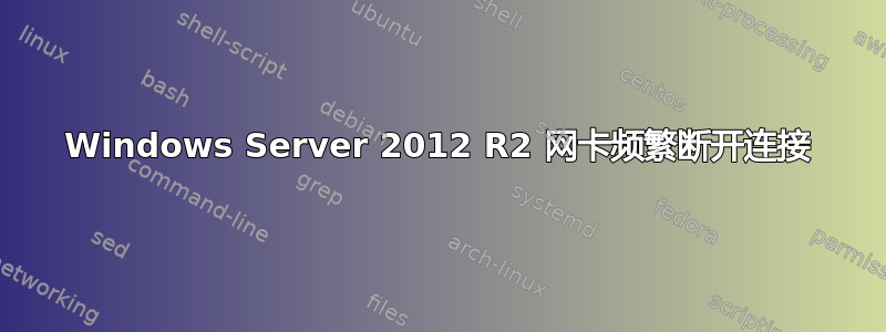 Windows Server 2012 R2 网卡频繁断开连接