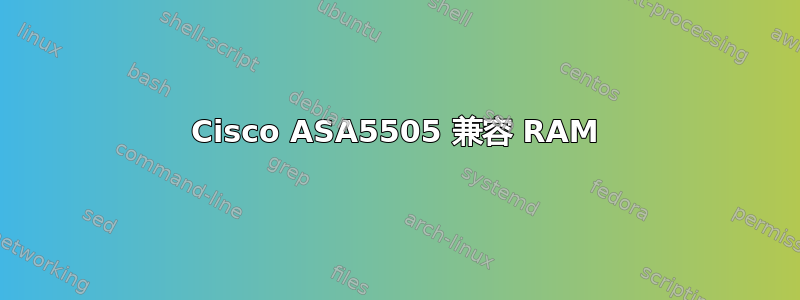 Cisco ASA5505 兼容 RAM