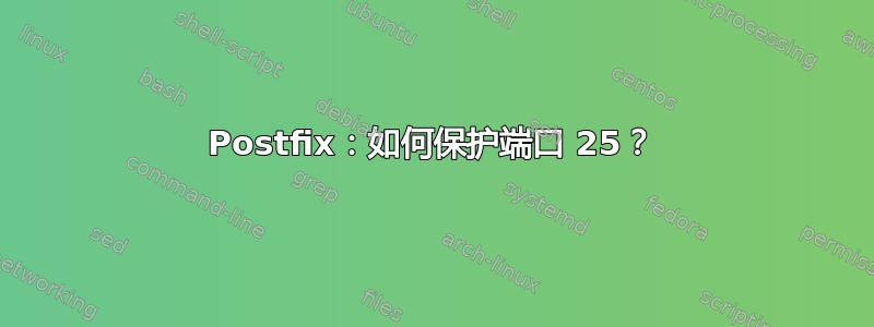 Postfix：如何保护端口 25？