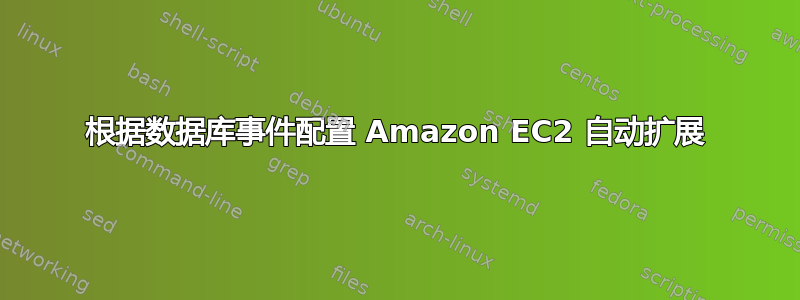 根据数据库事件配置 Amazon EC2 自动扩展