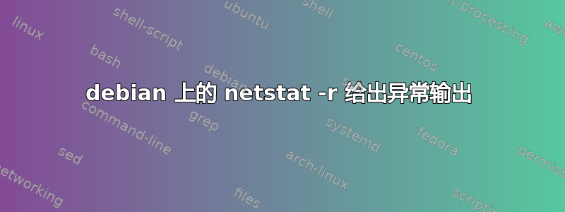 debian 上的 netstat -r 给出异常输出