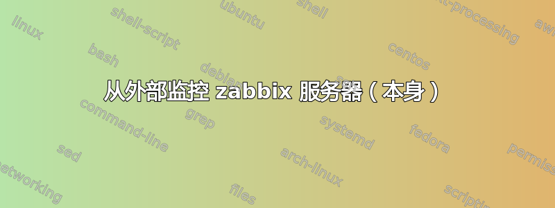 从外部监控 zabbix 服务器（本身）