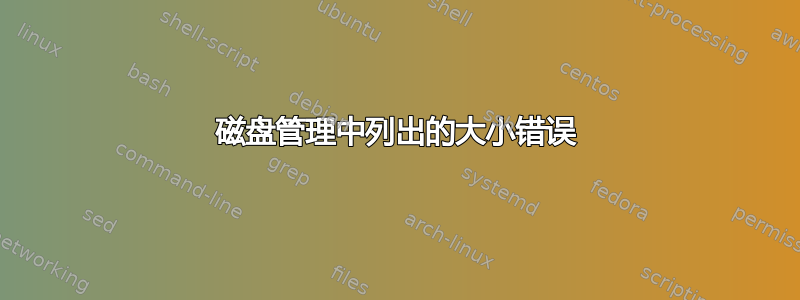 磁盘管理中列出的大小错误