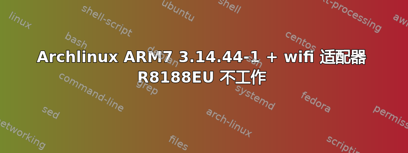 Archlinux ARM7 3.14.44-1 + wifi 适配器 R8188EU 不工作