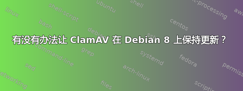 有没有办法让 ClamAV 在 Debian 8 上保持更新？