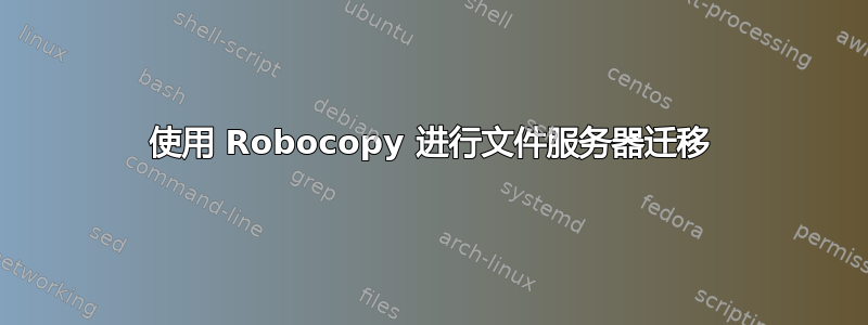 使用 Robocopy 进行文件服务器迁移