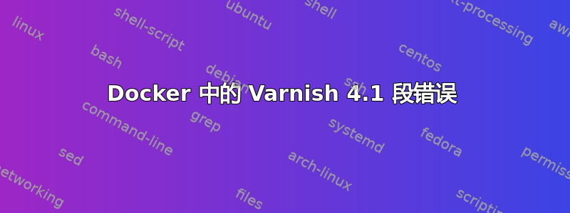 Docker 中的 Varnish 4.1 段错误