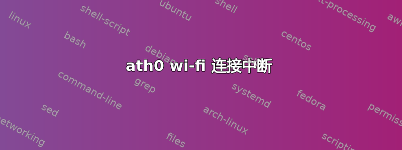 ath0 wi-fi 连接中断