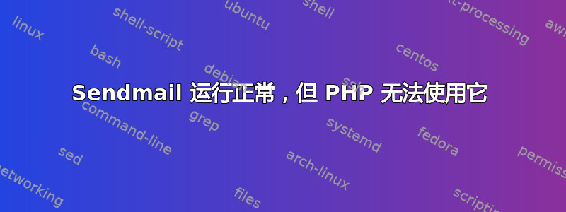 Sendmail 运行正常，但 PHP 无法使用它